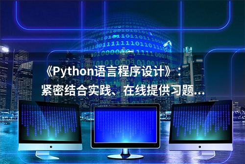 《Python语言程序设计》：紧密结合实践、在线提供习题测试和源码