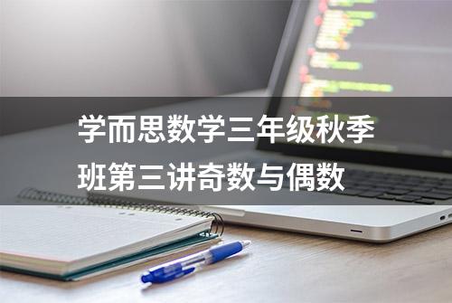 学而思数学三年级秋季班第三讲奇数与偶数