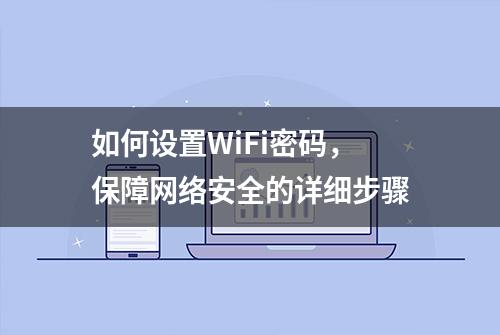 如何设置WiFi密码，保障网络安全的详细步骤