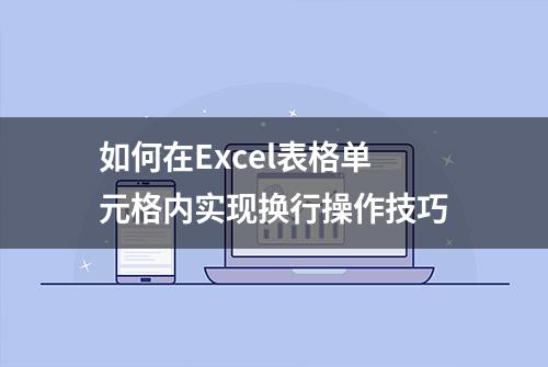 如何在Excel表格单元格内实现换行操作技巧