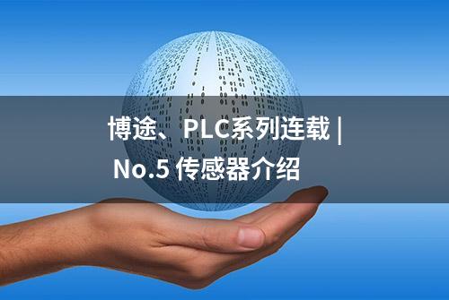 博途、PLC系列连载 | No.5 传感器介绍