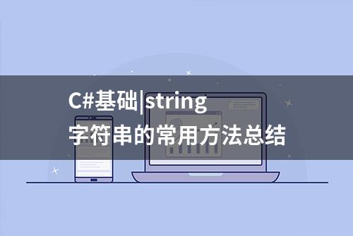 C#基础|string字符串的常用方法总结