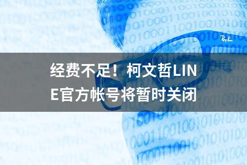 经费不足！柯文哲LINE官方帐号将暂时关闭