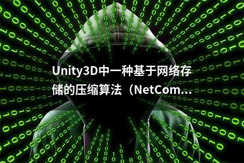 Unity3D中一种基于网络存储的压缩算法（NetCompresser）