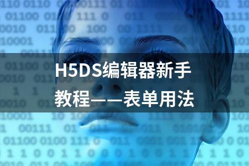 H5DS编辑器新手教程——表单用法