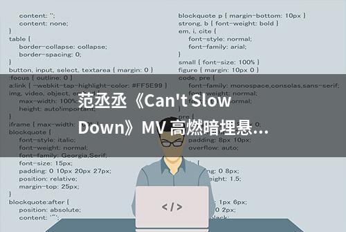 范丞丞《Can't Slow Down》MV 高燃暗埋悬念