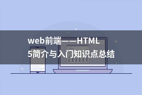 web前端——HTML5简介与入门知识点总结