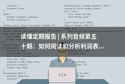 读懂定期报告 | 系列音频第五十期：如何阅读和分析利润表及其附注