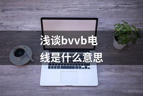 浅谈bvvb电线是什么意思