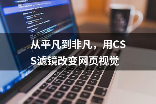 从平凡到非凡，用CSS滤镜改变网页视觉