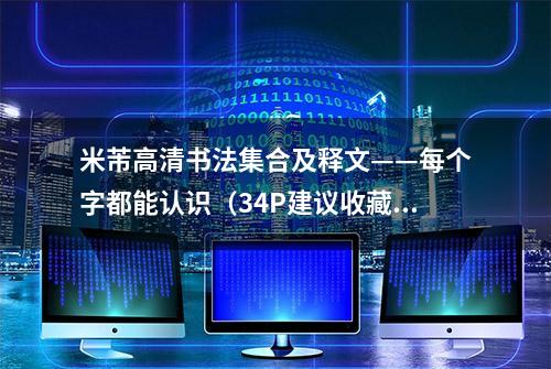 米芾高清书法集合及释文——每个字都能认识（34P建议收藏）