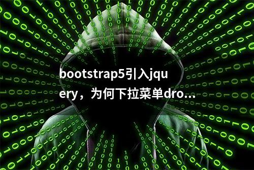 bootstrap5引入jquery，为何下拉菜单dropdowns还是无效果