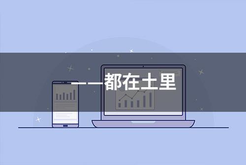 ——都在土里