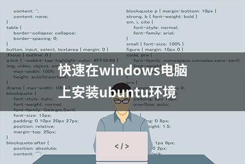 快速在windows电脑上安装ubuntu环境