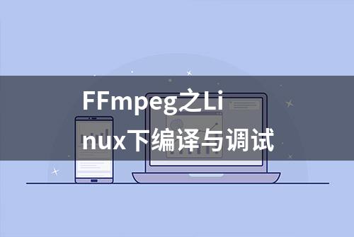 FFmpeg之Linux下编译与调试