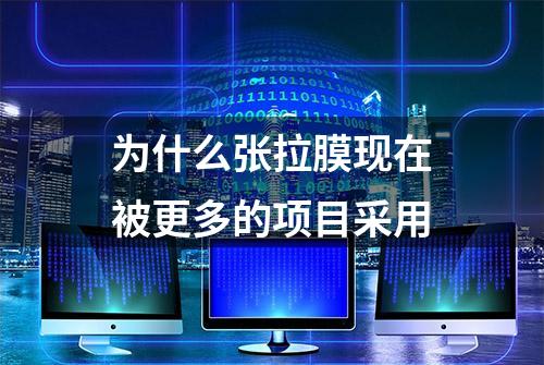 为什么张拉膜现在被更多的项目采用