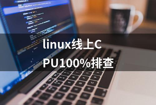 linux线上CPU100%排查