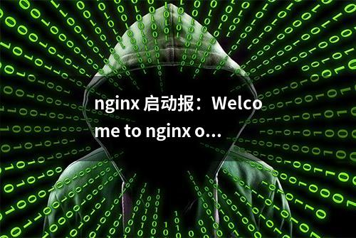 nginx 启动报：Welcome to nginx on EPEL