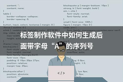 标签制作软件中如何生成后面带字母“A”的序列号