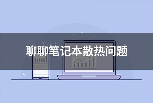 聊聊笔记本散热问题