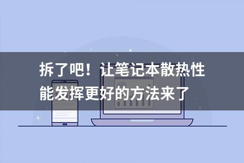 拆了吧！让笔记本散热性能发挥更好的方法来了