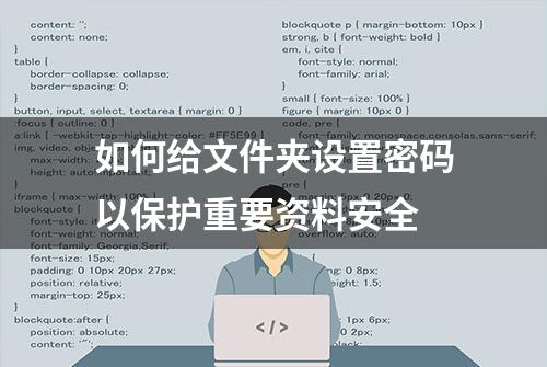 如何给文件夹设置密码以保护重要资料安全