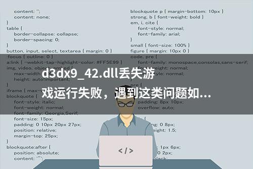 d3dx9_42.dll丢失游戏运行失败，遇到这类问题如何处理？