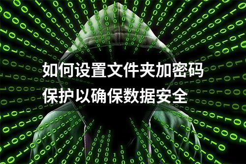 如何设置文件夹加密码保护以确保数据安全