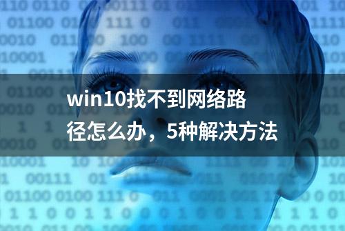 win10找不到网络路径怎么办，5种解决方法