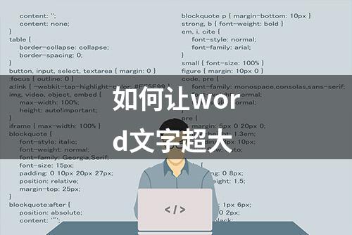 如何让word文字超大