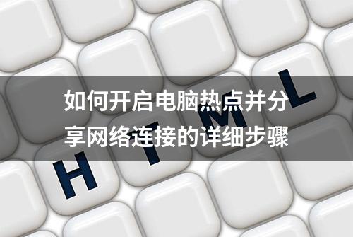 如何开启电脑热点并分享网络连接的详细步骤