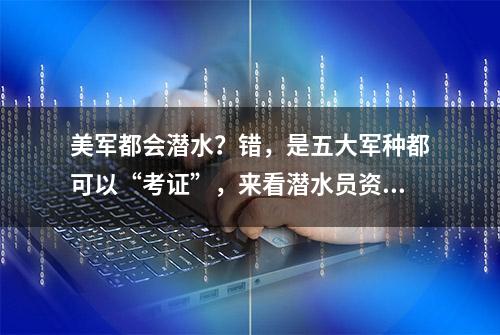 美军都会潜水？错，是五大军种都可以“考证”，来看潜水员资质章