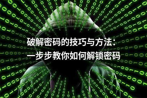 破解密码的技巧与方法：一步步教你如何解锁密码