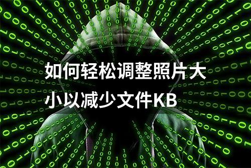 如何轻松调整照片大小以减少文件KB