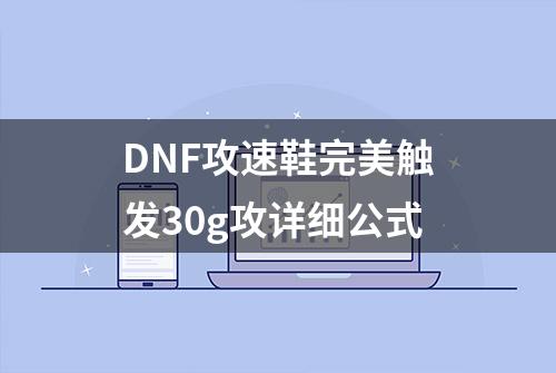 DNF攻速鞋完美触发30g攻详细公式