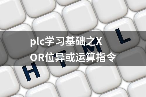 plc学习基础之XOR位异或运算指令