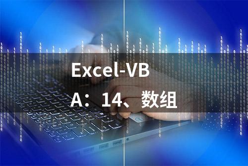 Excel-VBA：14、数组