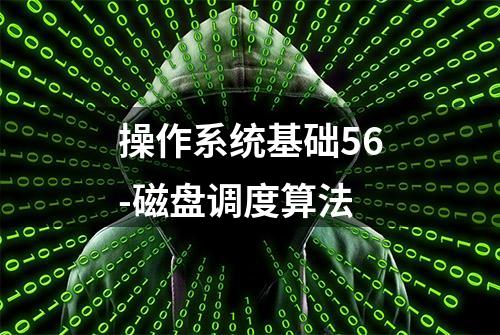 操作系统基础56-磁盘调度算法