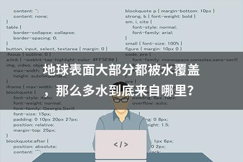 地球表面大部分都被水覆盖，那么多水到底来自哪里？