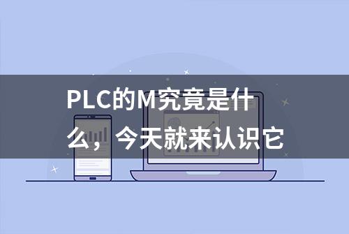 PLC的M究竟是什么，今天就来认识它