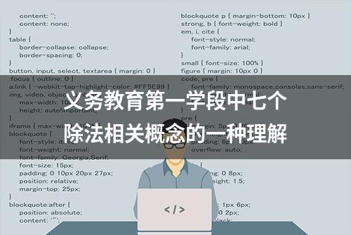 义务教育第一学段中七个除法相关概念的一种理解