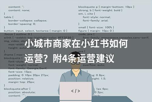 小城市商家在小红书如何运营？附4条运营建议