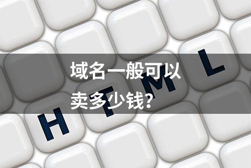 域名一般可以卖多少钱？