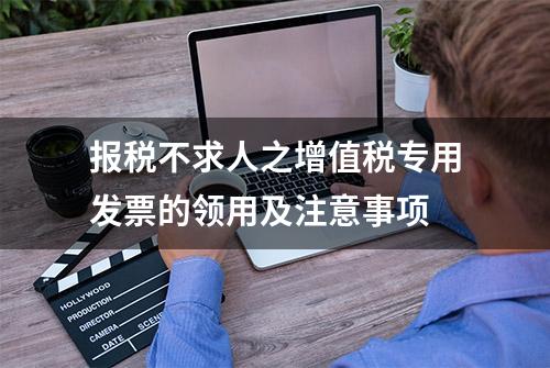 报税不求人之增值税专用发票的领用及注意事项