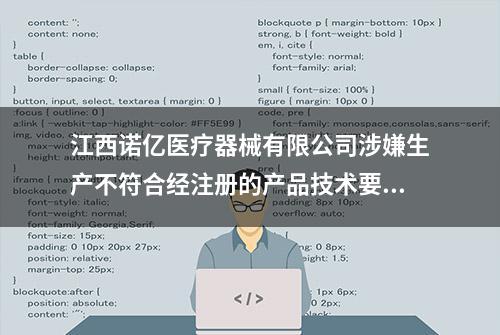 江西诺亿医疗器械有限公司涉嫌生产不符合经注册的产品技术要求的医疗器械案