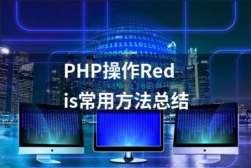 PHP操作Redis常用方法总结