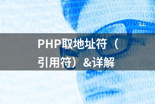 PHP取地址符（引用符）&详解