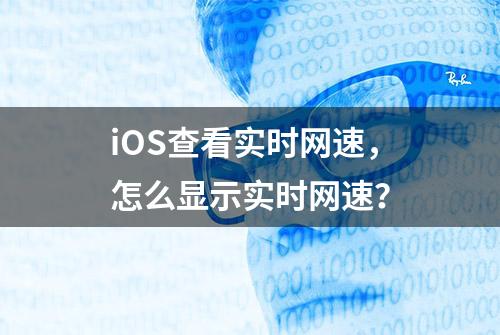 iOS查看实时网速，怎么显示实时网速？