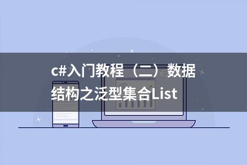 c#入门教程（二）数据结构之泛型集合List