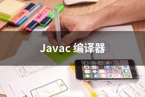 Javac 编译器